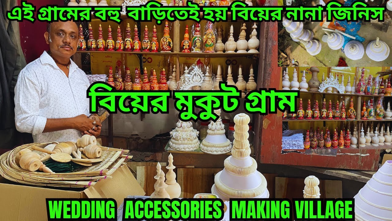 Bridal crown || টোপর গ্রাম || বিয়ের নানা জিনিস তৈরি হয় এই গ্রামে || Home Delivery