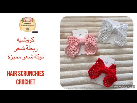 كروشيه ربطة شعر توكة شعر للمبتدئات Hair Scrunchies Crochet جلنار للكروشيه توكة شعر 