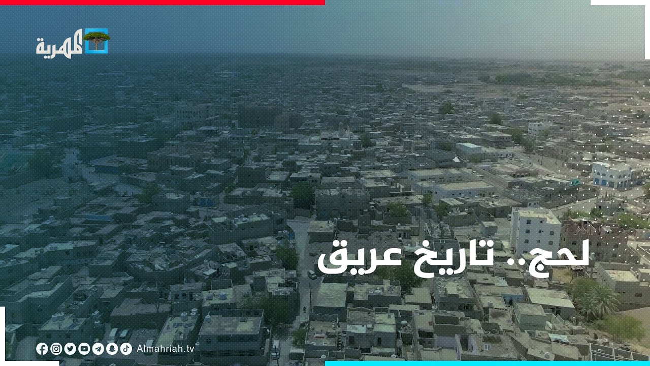 لحج.. تاريخ ثقافي عريق
