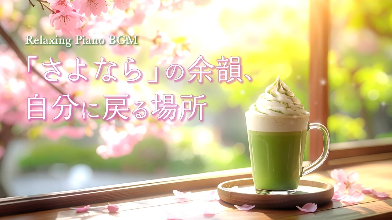 【Cafe BGM】「さよなら」の余韻、自分に戻る場所 - 卒業と新しい門出に寄り添うピアノ曲 | Spring Reflections: A Place to Return to Yourself