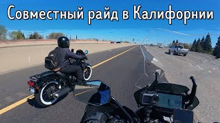 Совместная мото покатушка KTM 1290 SAS, Honda Rebel 500/Калифорния/Сакраменто/США