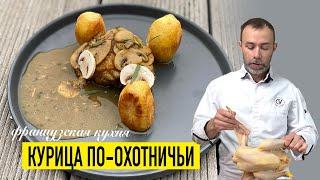 картинка: Французское блюдо из курицы I Poulet sauté Chasseur I РЕЦЕПТ КУРИЦЫ ПО-ОХОТНИЧЬИ