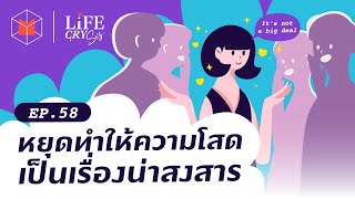 หยุดทำให้ความโสดเป็นเรื่องน่าสงสาร | Life CRY SIS EP 58