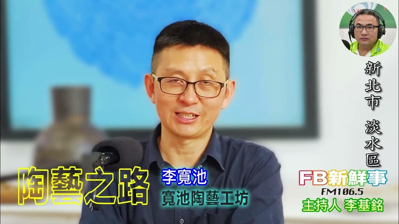 2025-06-23「fb新鮮事」節目、主持人:李基銘 陶藝之路、李寬池 專訪(新北市-淡水區、寬池陶藝工坊、陽住國際山海藝術中心) 2025-06-23「fb新鮮事」節目、主持人:李基銘 陶藝之路、李寬池 專訪(新北市-淡水區、寬池陶藝工坊、陽住國際山海藝術中心)