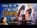 LIVE: ॐ नमः शिवाय धुन | अनुराधा पौडवाल | Om Namah Shivaya Shiv Dhun | Shiv Mantra