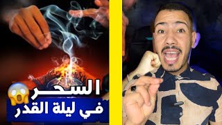 ردوا بالكوم من سحر في ليلة القدر ??وها الحل ?