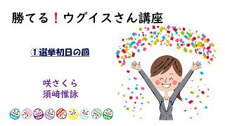 勝てる！ウグイスさん講座①初日の回  #ウグイス　#選挙ウグイス　#ウグイス嬢　#出陣式　動画サイズ：20:44