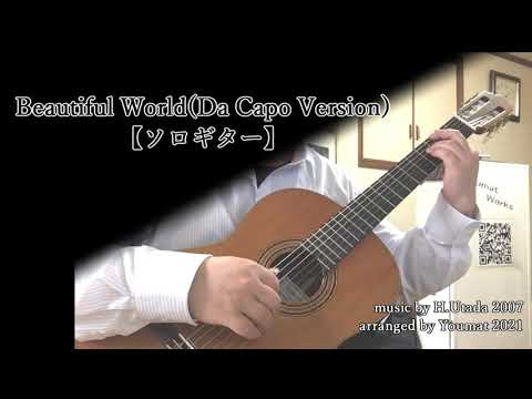 Beautiful World(Da Capo Version)【TAB有り】 宇多田 ヒカル