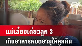 แม่เลี้ยงเดี่ยวลูก 3 เก็บอาหารหมดอายุให้ลูกกิน| เที่ยงทันข่าว | 13 พ.ค. 67