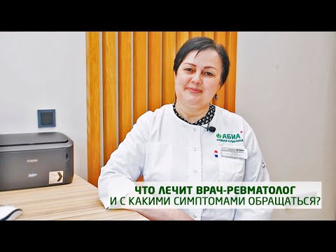 Что лечит ревматолог и с какими симптомами нужно записаться на прием?