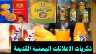 ذكريات|| الاعلانات اليمنية القديمة | ذكريات الزمن الجميل