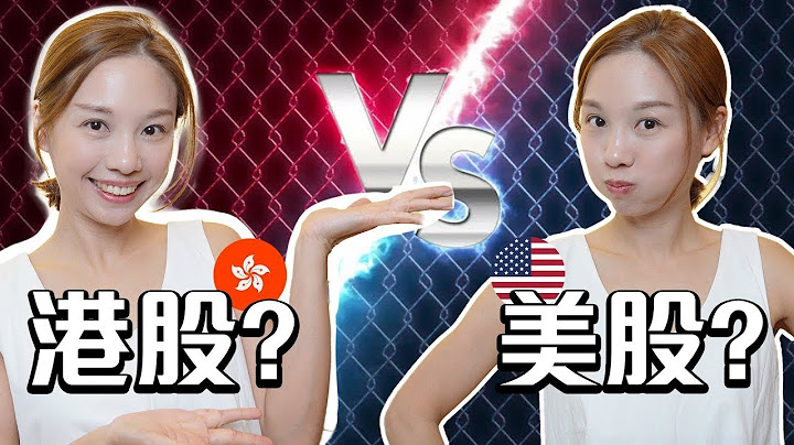 港股還是美股？🥊 [中文字幕]#投資教學 #港股 #美股 - 天天要聞