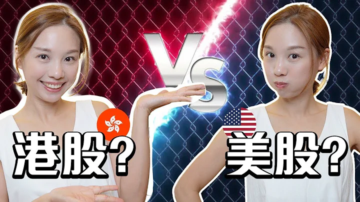 港股还是美股？🥊 [中文字幕]#投资教学 #港股 #美股 - 天天要闻