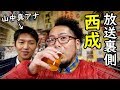 西成で飲んでたら取材された【放送されてない裏側】山中真アナウンサー
