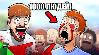 Мистер Бист Ослепляет 1000 Человек [Rus Dub] - Avocado Animations