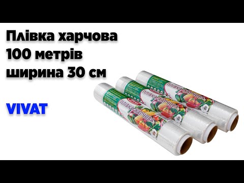 Плівка харчова 100 (100 метрів * 30 см товщина 12 мкм) VIVAT, видео 1