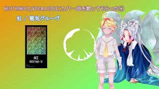 【AIイタコ&鏡音レン】虹【電気グルーヴ cover】