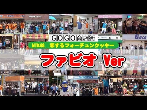 恋するフォーチュンクッキー　GOGO商店街　MTK48 ファビオ