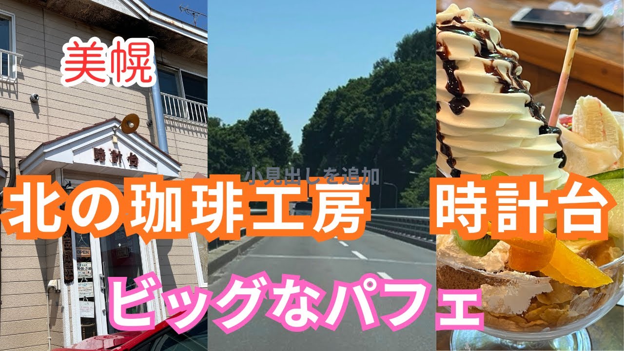 【美幌グルメ】パフェを食べに北の珈琲工房時計台さんへ行きました🚗　#ドライブ動画  #ドライブ  #車載動画　#北海道　#コーヒー　#北の珈琲工房時計台　#パフェ　#ビッグ　#美幌　#喫茶店