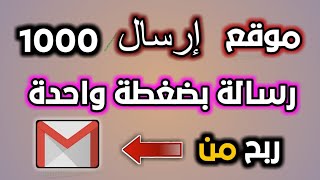 إرسال 1000 رسالة على الايميل في اليوم بضغطة واحدة لأناس حقيقيون