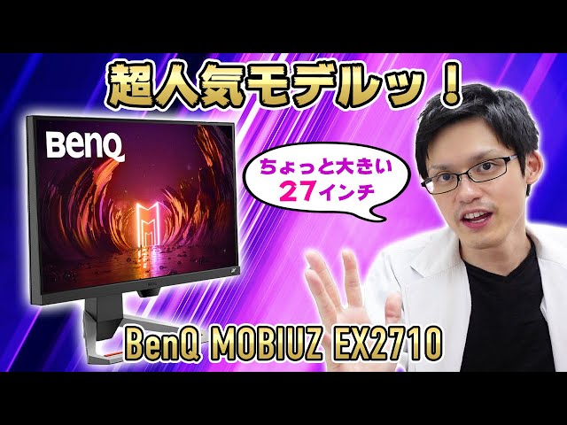 BENQ  MOBIUZ  ゲーミングモニター 27インチ  EX2710