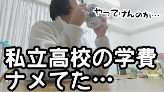 想像以上だったよ私立高校にかかるお金/まさかこんなにかかるとは…/親にできるのは稼ぐだけ【パート主婦】【私立高校】