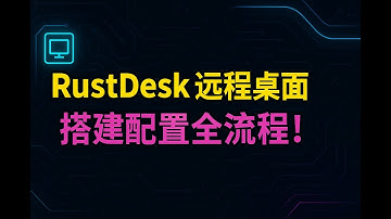 97k star远程桌面神奇 rustdesk ，服务端搭建，客户端配置全流程，多平台支持，告别付费！macos远程连接