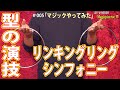 マジックピエロTV2015＃００５「リンキングリングシンフォニーバージョン」マジック…