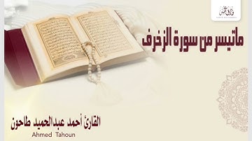 ماتيسر من سورة الزخرف / القارئ أحمد عبدالحميد طاحون/ Surah Az-Zukhruf/ Sheikh Ahmed Tahoun