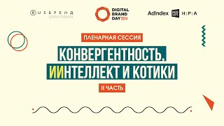 Dbd 24. Пленарная Секция – «Конвергентность, Иинтеллект И Котики» Ii Часть