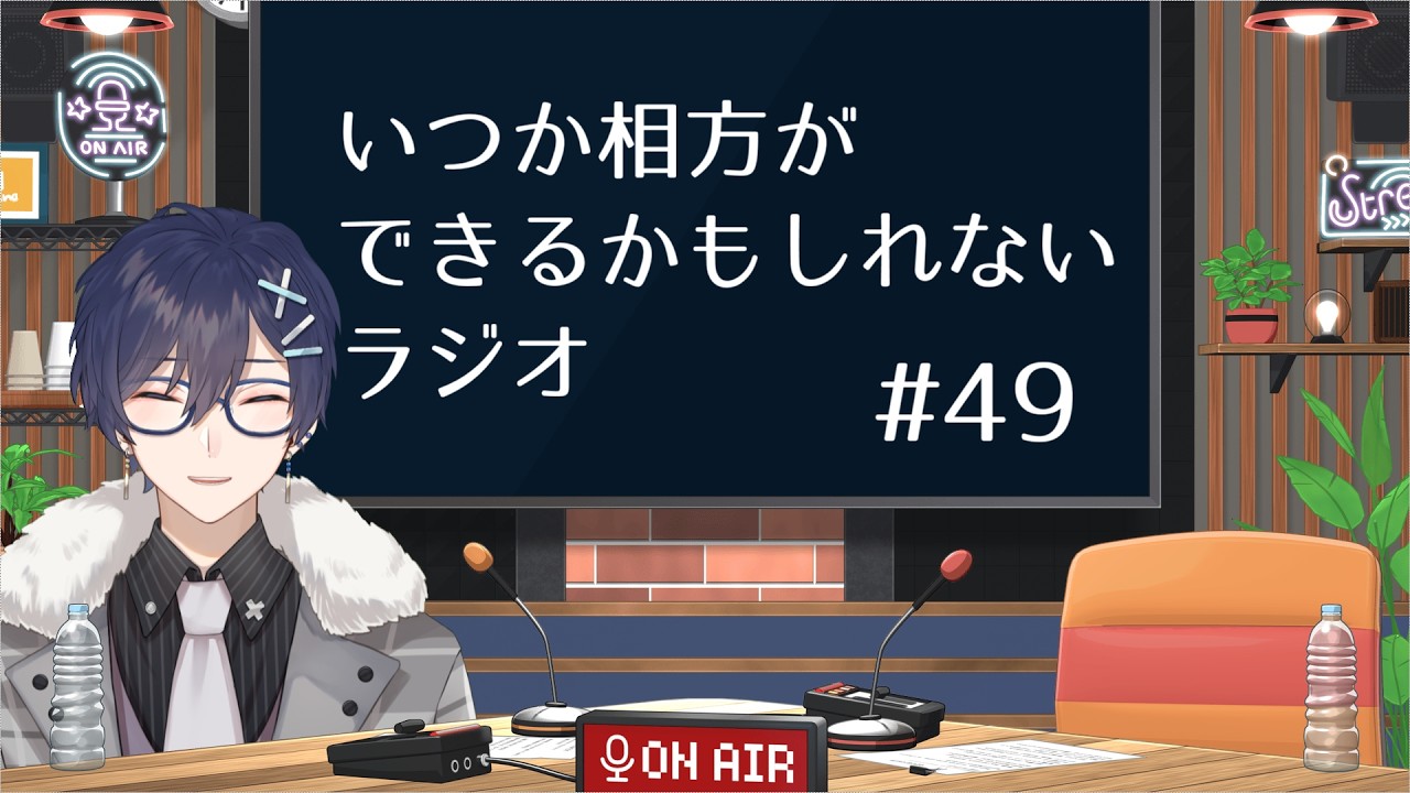 【第49回】いつか相方ができるかもしれないラジオ【毎週水曜日(予定)】