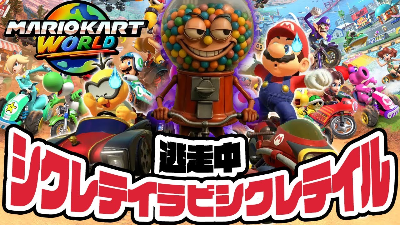 ガムボールマシンが自転車に乗ったイタリアンブレインロットから逃走中！シクレテイラビシクレテイル　マリオカートワールド（アナケナとダーくん）フラワーカップ150cc