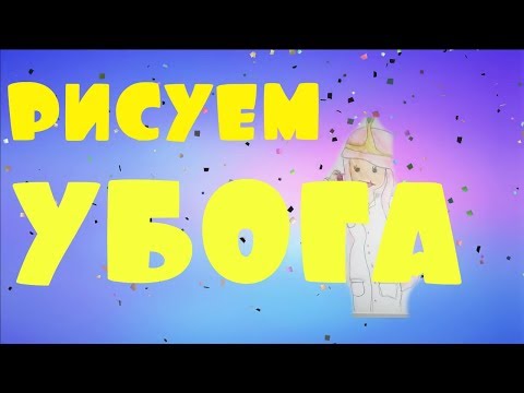 Видео: рисуем (убога)