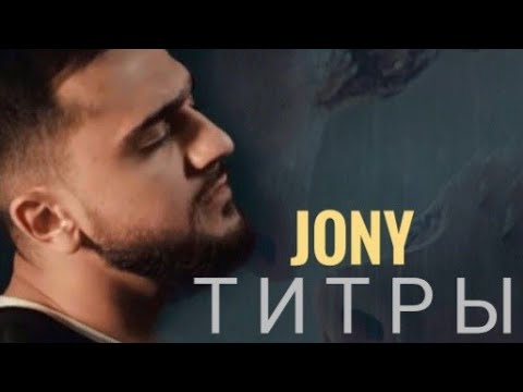 Jony Титры (Всё решено) (Премьера трека 2022)