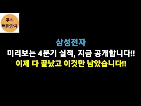   삼성전자 미리보는 4분기 실적 공개합니다 이제 다 끝났고 이것만 남았습니다