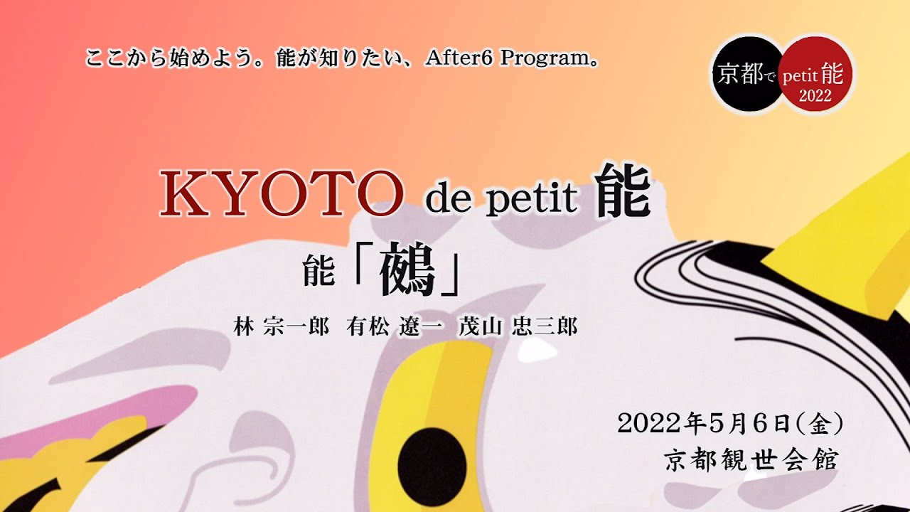 文化庁「ARTS for the future! 2」補助対象事業 　能を観る。「鵺ぬえ」公演映像ノーカットでお届けします！