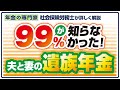 【妻が繰り下げしたら遺族年金どうなる?】遺族厚生年金と繰り上げ、繰り下げ