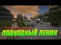 Дом культуры - Подводный Ленин, серия 3 Фильмы - Minecraft