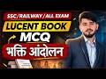 All Exam 2026 के लिए भक्ति आंदोलन Full Revision | Lucent Series धमाकेदार क्लास ⚡