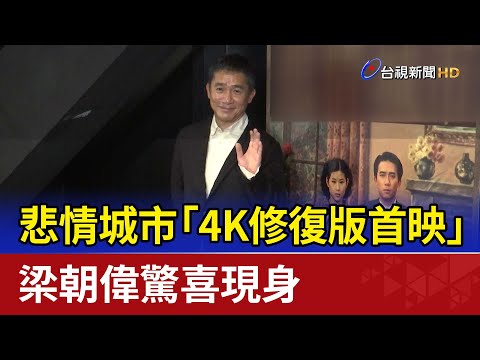 悲情城市「4K修復版首映」 梁朝偉驚喜現身