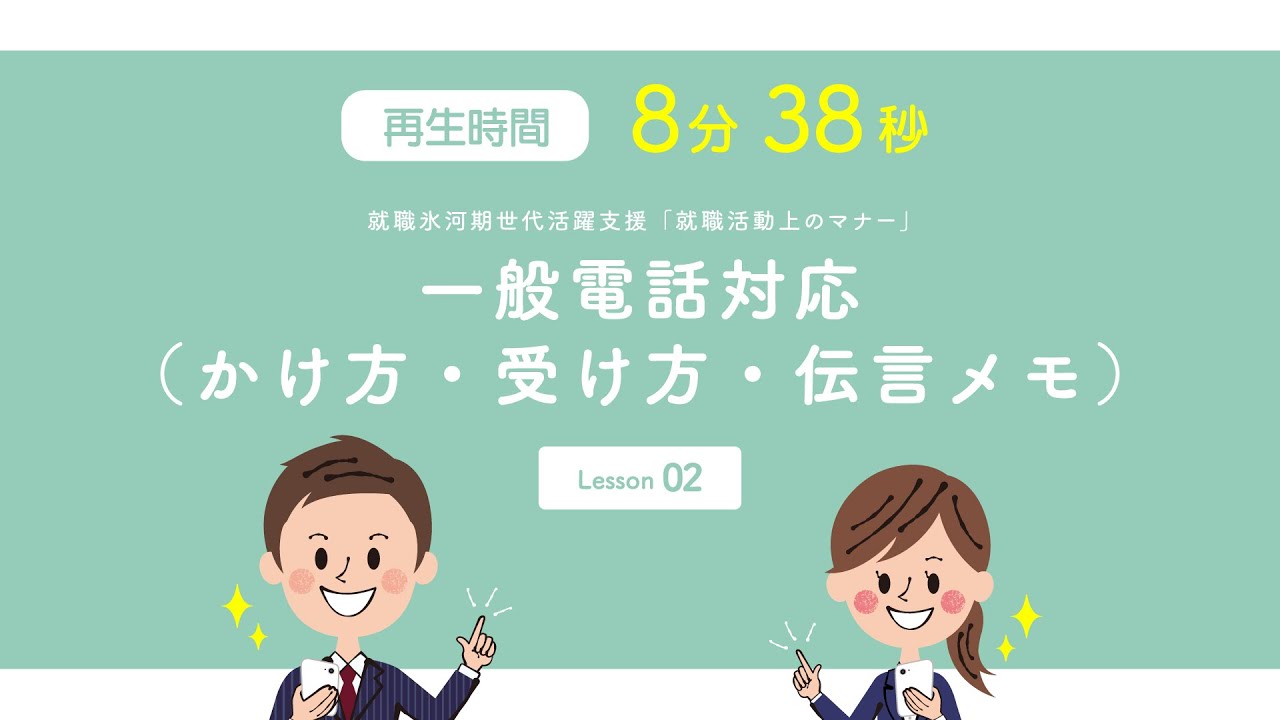 就職活動上のマナー 一般電話対応 Youtube
