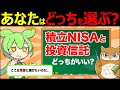 【ずんだもん解説】積立NISAと投資信託どっちの方がいい？