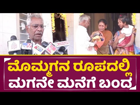 ಮೊಮ್ಮಗನ ರೂಪದಲ್ಲಿ ಮಗನೇ ಮನೆಗೆ ಬಂದ ರೇಣುಕಾ ಅಪ್ಪ ಭಾವುಕ | Renukaswamy Son Naming Ceremony | Darshan | SStv ಮೊಮ್ಮಗನ ರೂಪದಲ್ಲಿ ಮಗನೇ ಮನೆಗೆ ಬಂದ ರೇಣುಕಾ ಅಪ್ಪ ಭಾವುಕ | Renukaswamy Son Naming Ceremony | Darshan | SStv