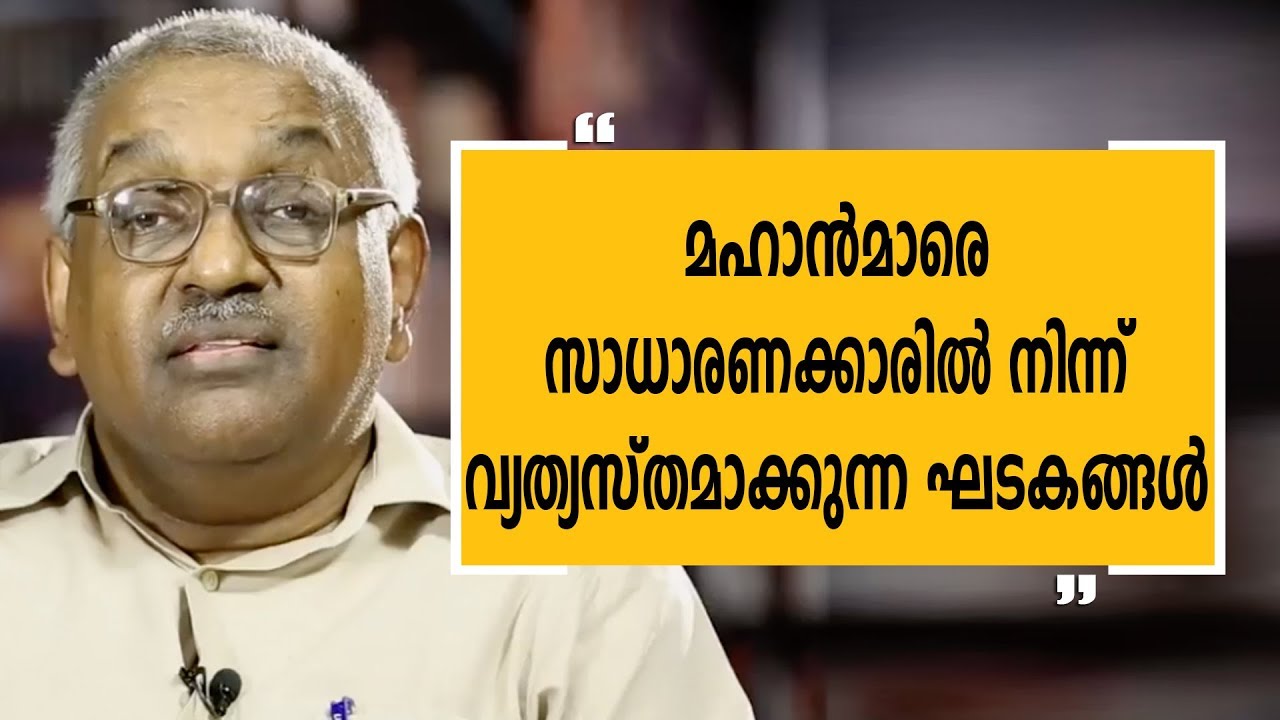മഹാന്മാരെ സാധാരണക്കാരിൽ നിന്ന് വ്യത്യസ്‌തമാക്കുന്ന ഘടകങ്ങൾ |Alexander Jacob 03|Charithram Enniloode|