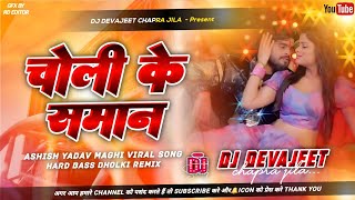 choli ke saman kar de chhora mai dan dj remix | ashish yadav maghi new song | hard bass dj devajeet 