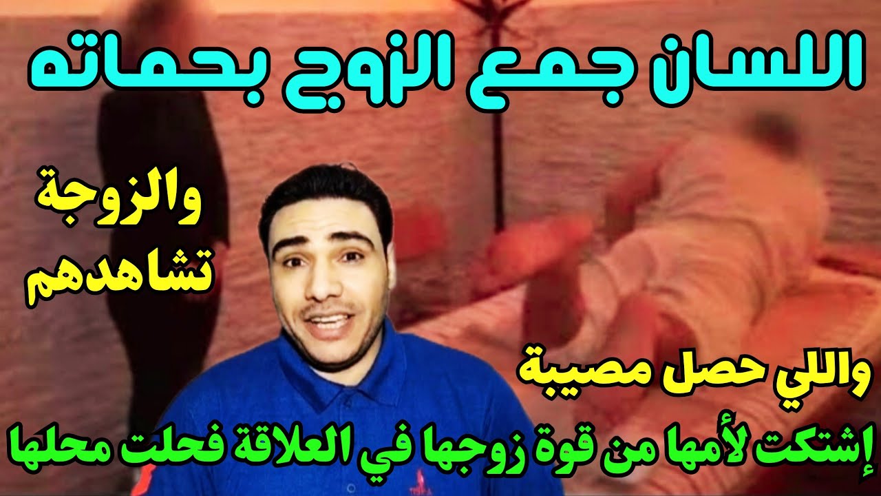 عروسة إشتكت لأمها من قوة زوجها في العلاقة فقررت تحل محلها وتريحها ولما المستور إنكشف وحصلت الكارثة😱😱