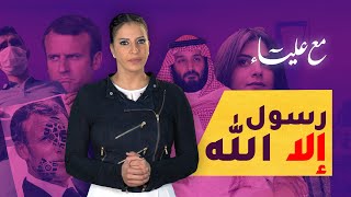 موقف بائس من هيئة كبار العلماء تجاه الإساءة الفرنسية screenshot 4