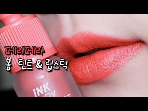 페리페라 잉크 더 에어리 벨벳 만찢코랄 & 스틱 데일리정석 미리보기