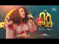 ባለ ምህረት ዘማሪት ቃልኪዳን Singer Kalkidan Bale Mihret Live Worship FBI CHURCH 2025 PastorDawitMolalegn