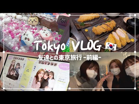 (ENG)[VLOG] My friends came to Japan 🇯🇵✈! Traveling Tokyo with friends -First part-